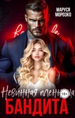 обложка книги Маруся Морозко "Невинная пленница бандита"