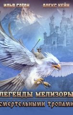 обложка книги Илья Саган, Татьяна Герман "Легенды Мелизоры-2. Смертельными тропами"