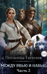 обложка книги Евгения Потапова "Между Явью и Навью"