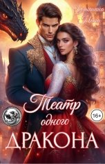 обложка книги Нина Ульянина "Театр одного Дракона"