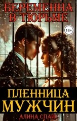 обложка книги Алина Спайс "Пленница мужчин. Беременна в тюрьме"