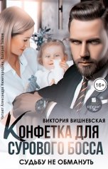 обложка книги Виктория Вишневская "Конфетка для сурового босса. Судьбу не обмануть"