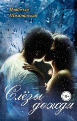 обложка книги Izabella Shampanskaya "Слёзы дождя"