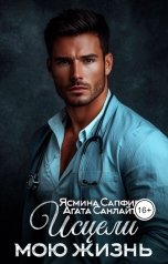 обложка книги Ясмина Сапфир, Агата Санлайт "Исцели мою жизнь"