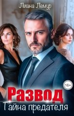 обложка книги Лиана Лемур "Развод. Тайна предателя"