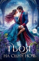 обложка книги Анна Снегова "Твоя на одну ночь"