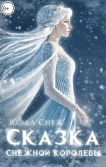 обложка книги Юэда Снеж "Сказка Снежной королевы"