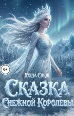 обложка книги Юэда Снеж "Сказка Снежной королевы"