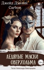 обложка книги Джейд Дэвлин, Carbon "Ледяные маски Оверхольма"