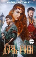 обложка книги Елена Счастная "Дочь реки"