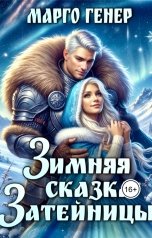 обложка книги Марго Генер "Зимняя сказка затейницы"