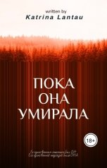 обложка книги Katrina Lantau "Пока она умирала"