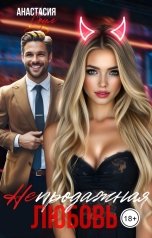 обложка книги Анастасия Соул "(Не) продажная любовь"