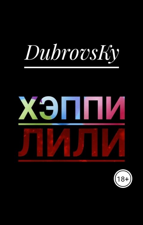 Обложка книги DubrovsKy Хэппи Лили