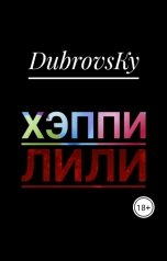 обложка книги DubrovsKy "Хэппи Лили"