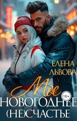 обложка книги Елена Львова "Мое новогоднее (не) счастье"
