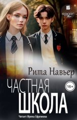 обложка книги Рита Навьер "Частная школа"