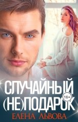 обложка книги Елена Львова "Случайный (не) подарок"
