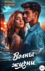 обложка книги Изольда Рыбкина "Волны жизни"