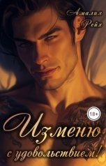 обложка книги Амалия Рейх "Изменю с удовольствием!"