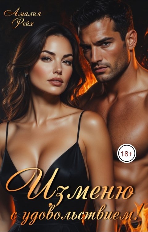 Обложка книги Амалия Рейх Изменю с удовольствием!