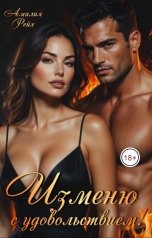 обложка книги Амалия Рейх "Изменю с удовольствием!"
