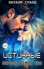 обложка книги Натали Гранд "Истинные. Оборотень из моих снов"