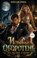 обложка книги Натали Гранд "Истинные. Оборотень из моих снов"