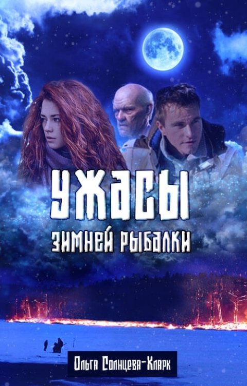 Обложка книги Ольга Солнцева-Кларк Ужасы зимней рыбалки