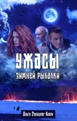 обложка книги Ольга Солнцева-Кларк "Ужасы зимней рыбалки"