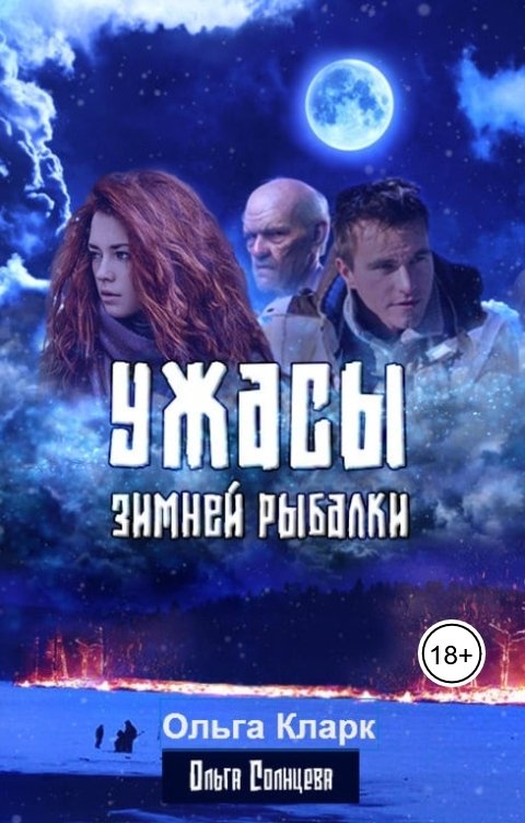 Обложка книги Ольга Солнцева-Кларк Ужасы зимней рыбалки