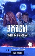 обложка книги Ольга Солнцева-Кларк "Ужасы зимней рыбалки"