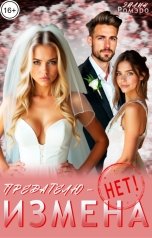 обложка книги Эйлин Ромэро "Измена. Предателю - "Нет!""