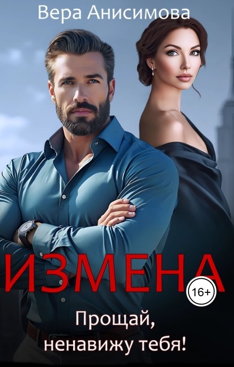 Обложка книги Вера Анисимова Измена. Прощай, ненавижу тебя!