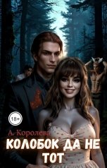 обложка книги Алая Королева "Колобок да не тот"