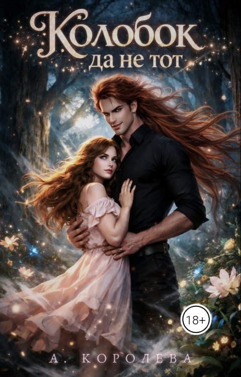 Обложка книги Алая Королева Колобок да не тот