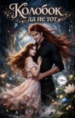 обложка книги Алая Королева "Колобок да не тот"