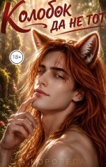обложка книги А. К "Колобок да не тот"