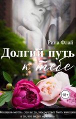 обложка книги Рина Флай "Долгий путь к тебе"
