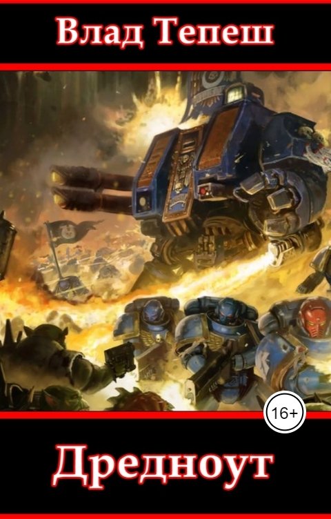 Обложка книги Влад Тепеш вархаммер 40 000 Дредноут