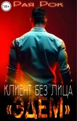 обложка книги Рая Рок "Эдем. Клиент без лица"