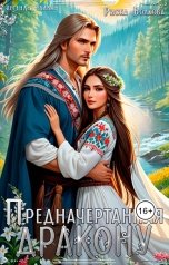 обложка книги Риска Волкова "Предначертанная дракону"