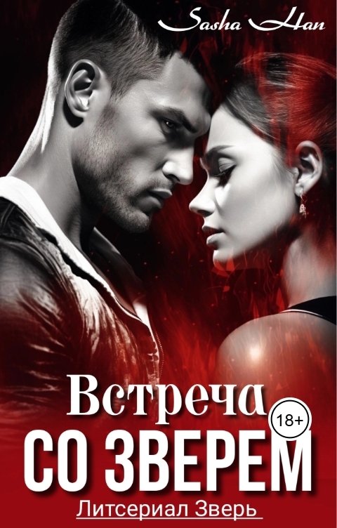 Встреча со Зверем