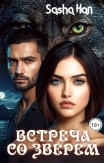 обложка книги Sasha Han "Встреча со Зверем"
