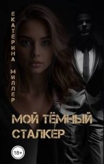 обложка книги Екатерина Миллер "Мой тёмный сталкер"