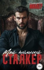 обложка книги Екатерина Миллер "Мой тёмный сталкер"