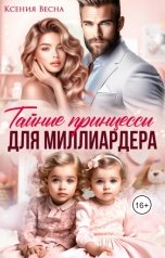 обложка книги Ксения Весна "Тайные принцессы для миллиардера"