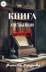 обложка книги Наталья Смирнова "Книга отзывов  2025"