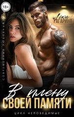 обложка книги Лёка Гагарина "В плену своей памяти"