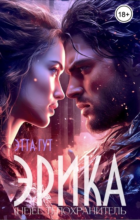 Обложка книги Этта Гут Эрика. (Не) ее телохранитель